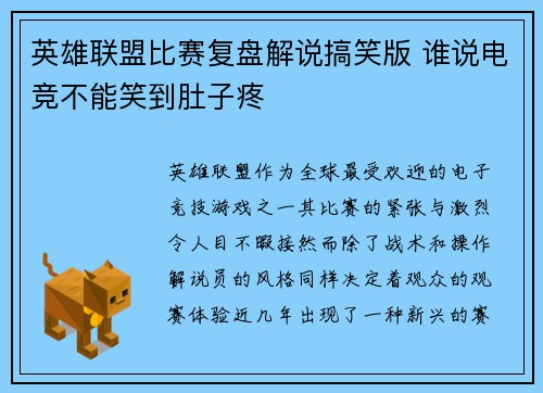 英雄联盟比赛复盘解说搞笑版 谁说电竞不能笑到肚子疼