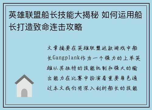 英雄联盟船长技能大揭秘 如何运用船长打造致命连击攻略