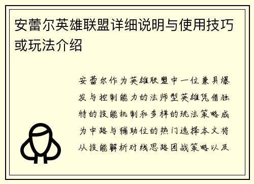 安蕾尔英雄联盟详细说明与使用技巧或玩法介绍