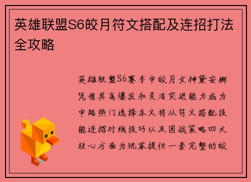英雄联盟S6皎月符文搭配及连招打法全攻略