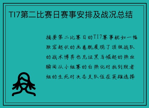 TI7第二比赛日赛事安排及战况总结