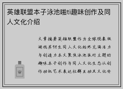 英雄联盟本子泳池啪ti趣味创作及同人文化介绍