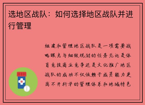 选地区战队：如何选择地区战队并进行管理