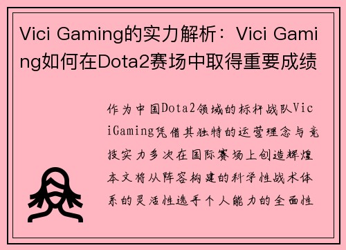 Vici Gaming的实力解析：Vici Gaming如何在Dota2赛场中取得重要成绩