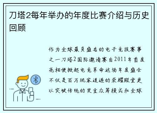 刀塔2每年举办的年度比赛介绍与历史回顾