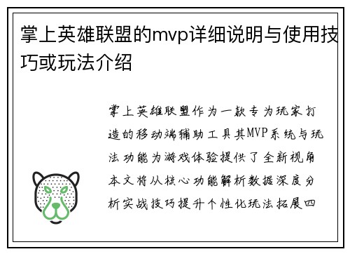 掌上英雄联盟的mvp详细说明与使用技巧或玩法介绍