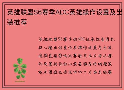 英雄联盟S6赛季ADC英雄操作设置及出装推荐