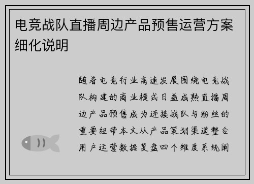 电竞战队直播周边产品预售运营方案细化说明