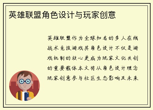 英雄联盟角色设计与玩家创意