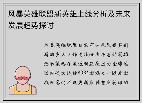 风暴英雄联盟新英雄上线分析及未来发展趋势探讨