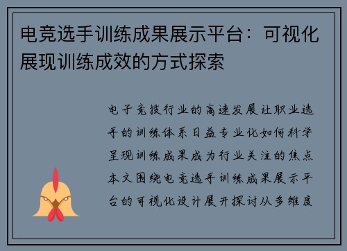电竞选手训练成果展示平台：可视化展现训练成效的方式探索