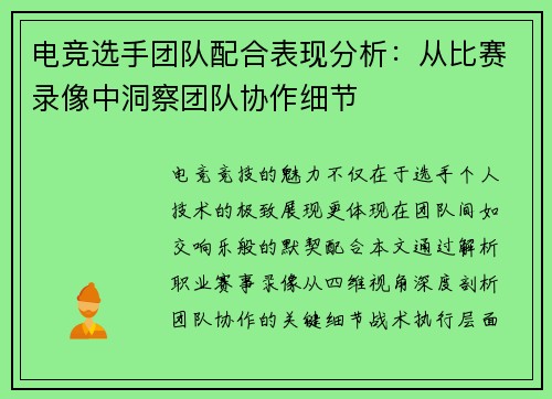 电竞选手团队配合表现分析：从比赛录像中洞察团队协作细节