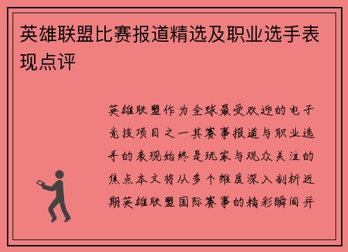 英雄联盟比赛报道精选及职业选手表现点评