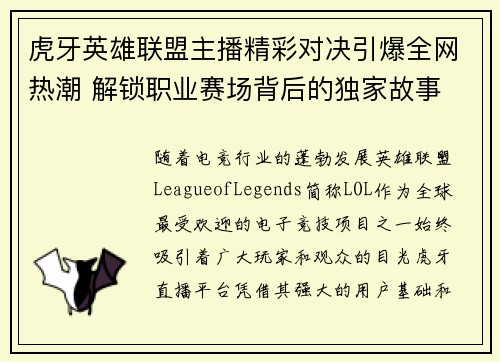 虎牙英雄联盟主播精彩对决引爆全网热潮 解锁职业赛场背后的独家故事