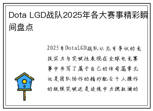 Dota LGD战队2025年各大赛事精彩瞬间盘点