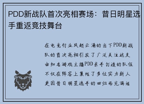 PDD新战队首次亮相赛场：昔日明星选手重返竞技舞台