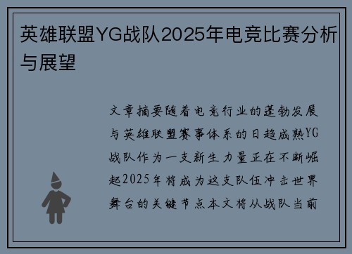 英雄联盟YG战队2025年电竞比赛分析与展望