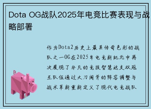 Dota OG战队2025年电竞比赛表现与战略部署