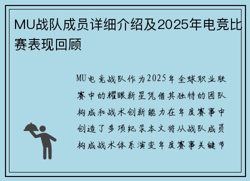 MU战队成员详细介绍及2025年电竞比赛表现回顾
