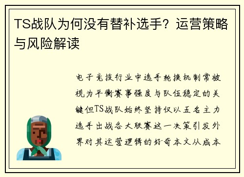 TS战队为何没有替补选手？运营策略与风险解读