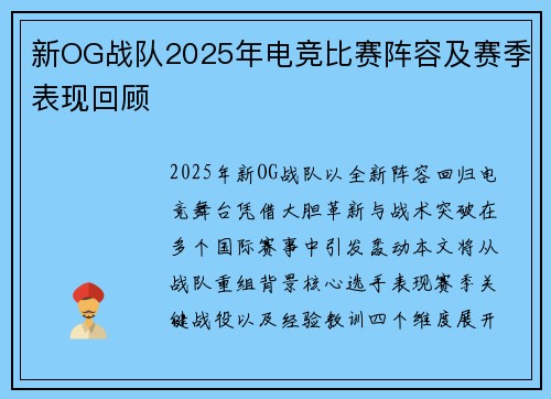 新OG战队2025年电竞比赛阵容及赛季表现回顾