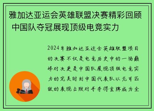 雅加达亚运会英雄联盟决赛精彩回顾 中国队夺冠展现顶级电竞实力