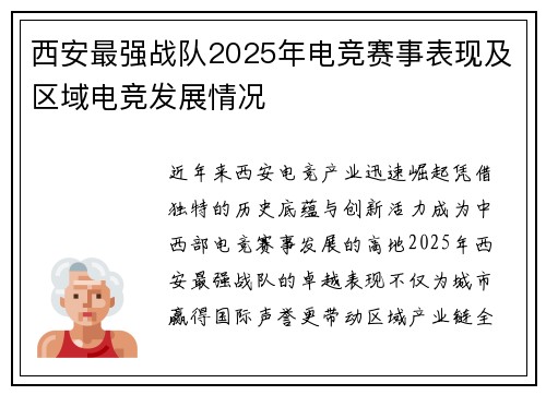 西安最强战队2025年电竞赛事表现及区域电竞发展情况