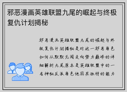 邪恶漫画英雄联盟九尾的崛起与终极复仇计划揭秘