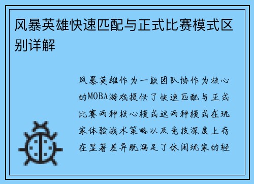 风暴英雄快速匹配与正式比赛模式区别详解