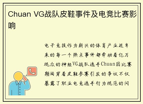 Chuan VG战队皮鞋事件及电竞比赛影响