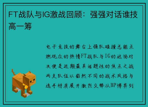 FT战队与IG激战回顾：强强对话谁技高一筹