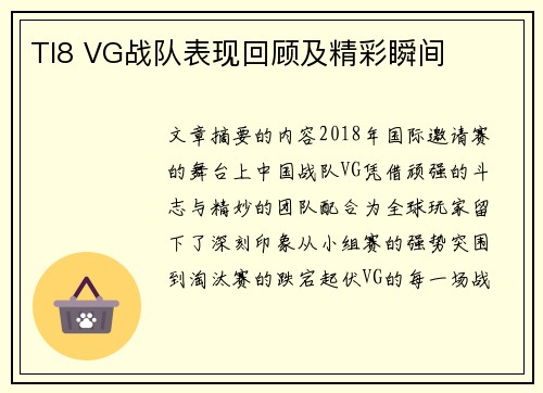 TI8 VG战队表现回顾及精彩瞬间