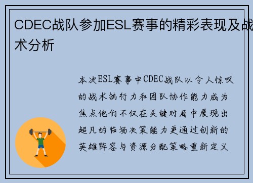 CDEC战队参加ESL赛事的精彩表现及战术分析