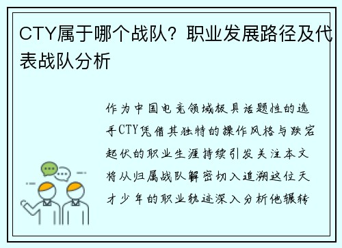 CTY属于哪个战队？职业发展路径及代表战队分析