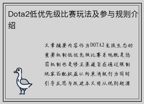 Dota2低优先级比赛玩法及参与规则介绍
