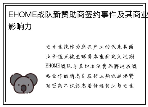 EHOME战队新赞助商签约事件及其商业影响力
