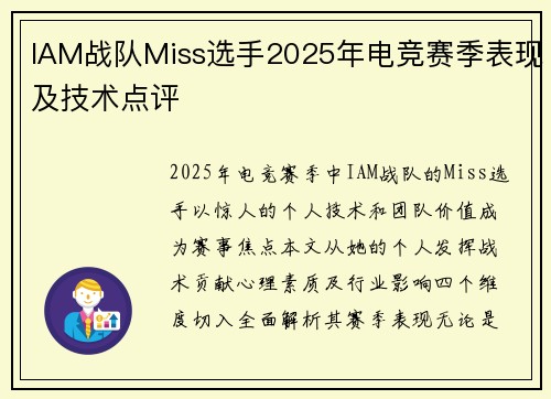 IAM战队Miss选手2025年电竞赛季表现及技术点评