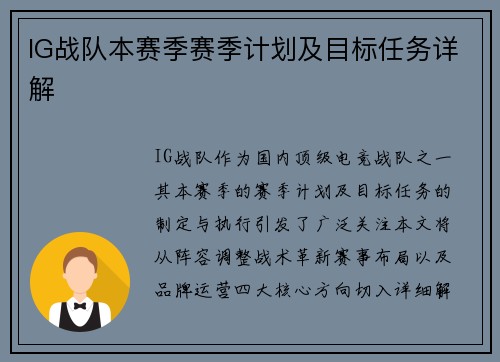 IG战队本赛季赛季计划及目标任务详解