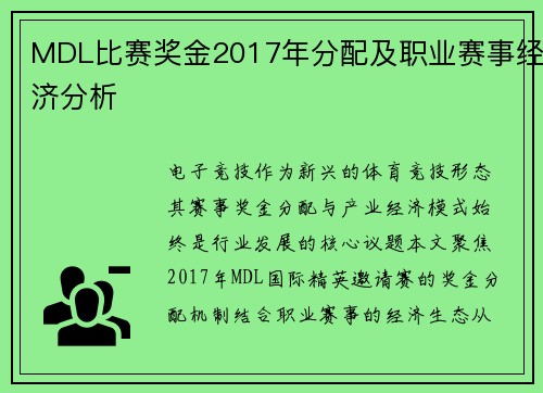 MDL比赛奖金2017年分配及职业赛事经济分析