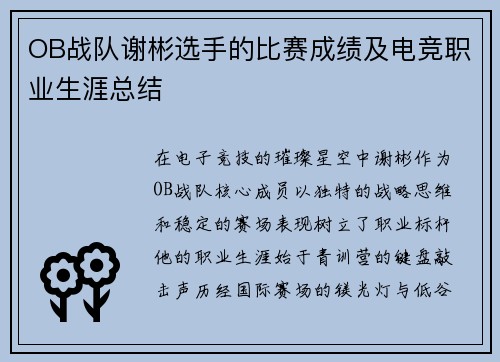 OB战队谢彬选手的比赛成绩及电竞职业生涯总结