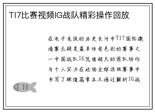 TI7比赛视频IG战队精彩操作回放