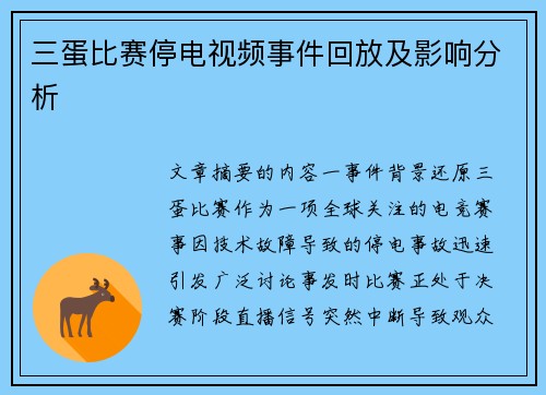 三蛋比赛停电视频事件回放及影响分析