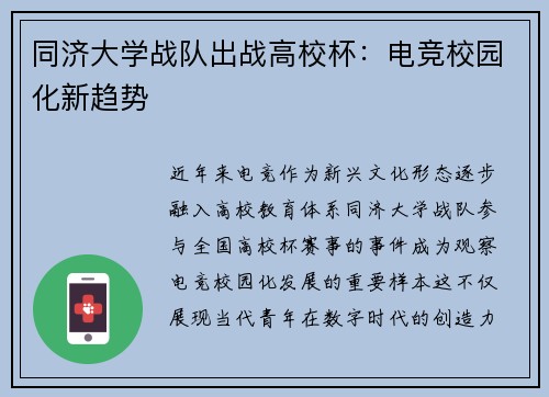 同济大学战队出战高校杯：电竞校园化新趋势