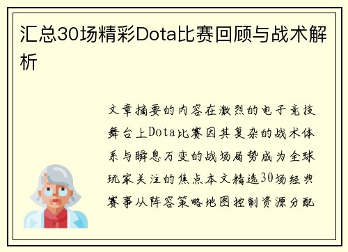 汇总30场精彩Dota比赛回顾与战术解析