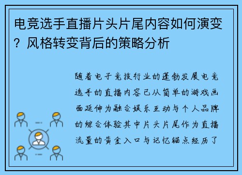 电竞选手直播片头片尾内容如何演变？风格转变背后的策略分析