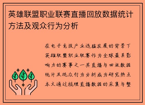 英雄联盟职业联赛直播回放数据统计方法及观众行为分析