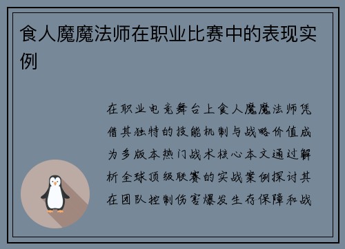 食人魔魔法师在职业比赛中的表现实例