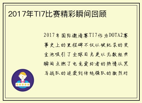 2017年TI7比赛精彩瞬间回顾