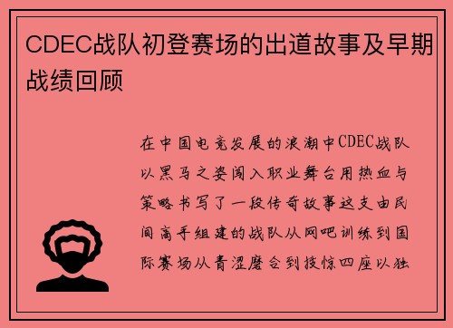 CDEC战队初登赛场的出道故事及早期战绩回顾